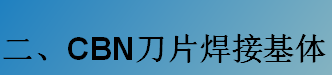 CBN刀片焊接基體-K系列（C型，D型）